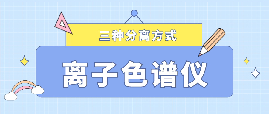 離子色譜儀的三種分離方式，你了解多少？