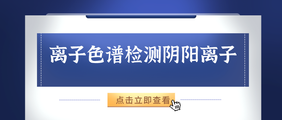 離子色譜儀能夠準確的檢測出樣品中的陰、陽離子