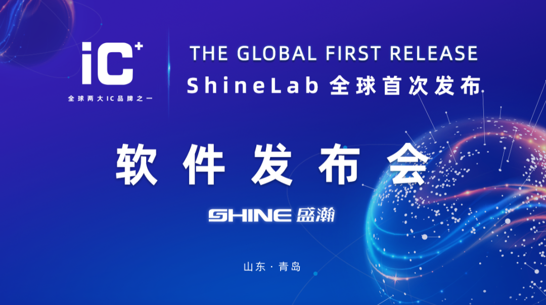 重磅力作 | 盛瀚 ShineLab 智能軟件全球發布！