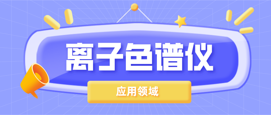 離子色譜儀在哪些領(lǐng)域得到了廣泛的應(yīng)用？