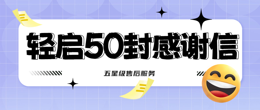 50封沉甸甸的感謝信，是認(rèn)可、是鼓勵(lì)，更是前進(jìn)的動(dòng)力！