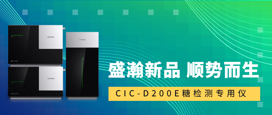 食品安全新標準！盛瀚CIC-D200E重磅登場，糖類檢測一“機”搞定！