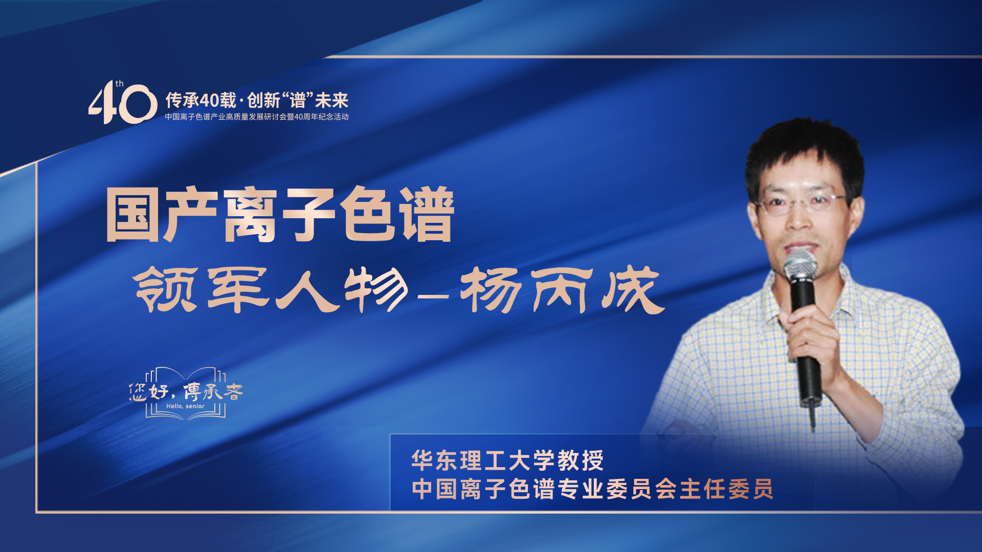 中國離子色譜40年《你好，傳承者》系列訪談 | 中國離子色譜領軍人物——楊丙成