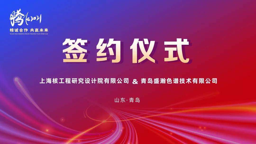 鍛造民族硬品牌，科技賦能強核夢——盛瀚助力核能產業鏈國產化替代