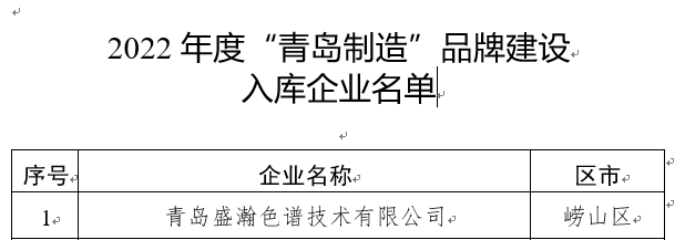 謀篇布局 | 盛瀚上榜2022年度“青島制造”品牌建設(shè)重點(diǎn)企業(yè)名單