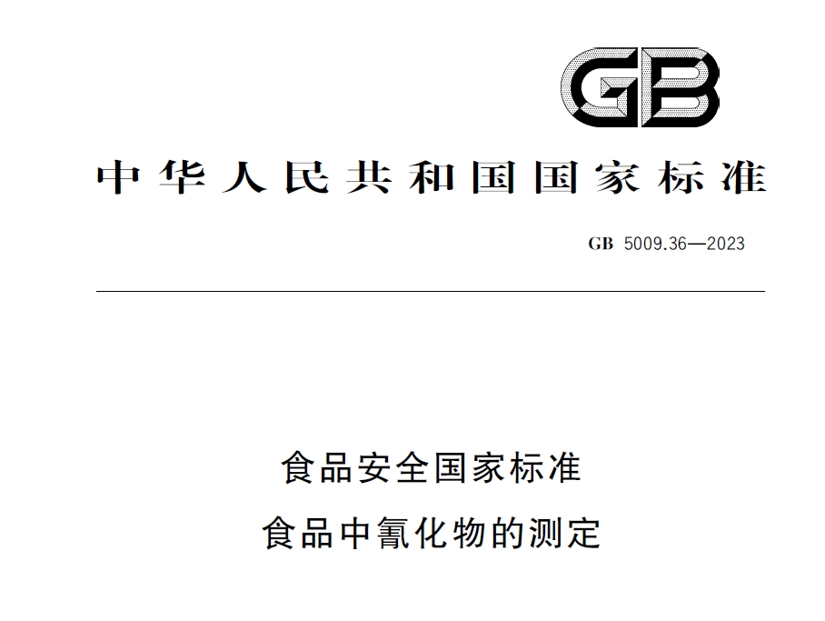 新國標發布！毒藥之王——氰化物檢測又添新方法